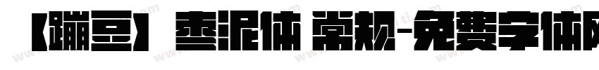 【蹦豆】枣泥体 常规字体转换
